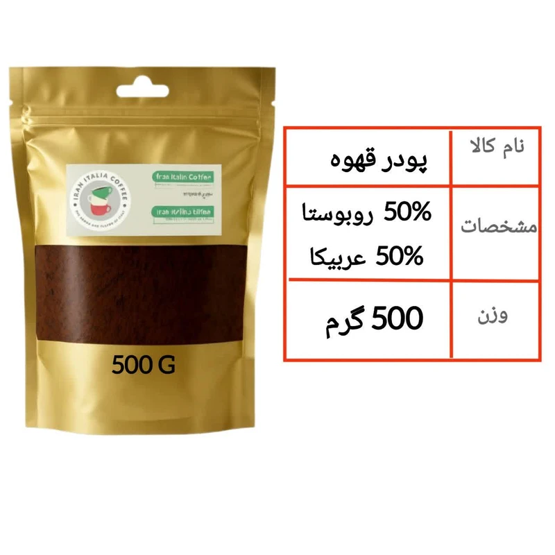 پودر قهوه اسپرسو 50 درصد روبوستا 50 درصد عربیکا ایران ایتالیا - 500 گرم
