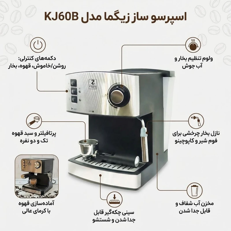 اسپرسوساز 1600 میلی‌لیتری زیگما مدل KJ60B، با مصرف پودر قهوه، مناسب تهیه اسپرسو و کاپوچینو، دارای 1 عدد نازل قهوه، تنظیم میزان بخاردهی