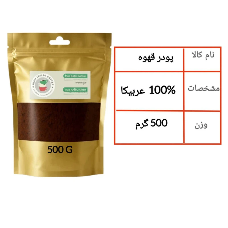 پودر قهوه اسپرسو 100 درصد عربیکا ایران ایتالیا - 500 گرم