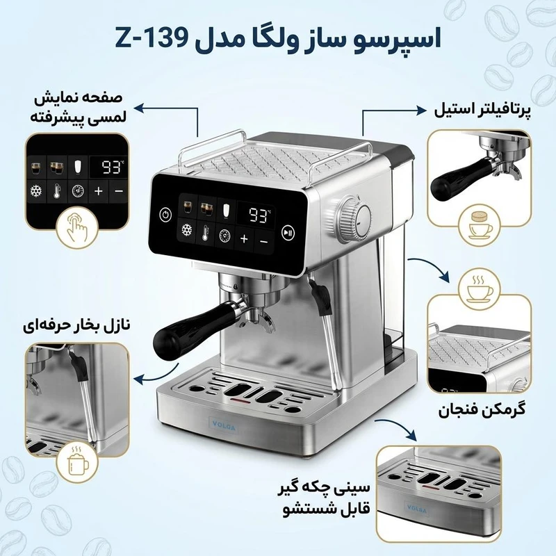 اسپرسوساز نیمه صنعتی 1800 میلی‌لیتری ولگا مدل 139-Z، با مصرف پودر قهوه، مناسب تهیه اسپرسو، دارای 1 عدد نازل قهوه، حالت آماده به کار، سیستم گرم کردن فنجان، سینی چکه گیر