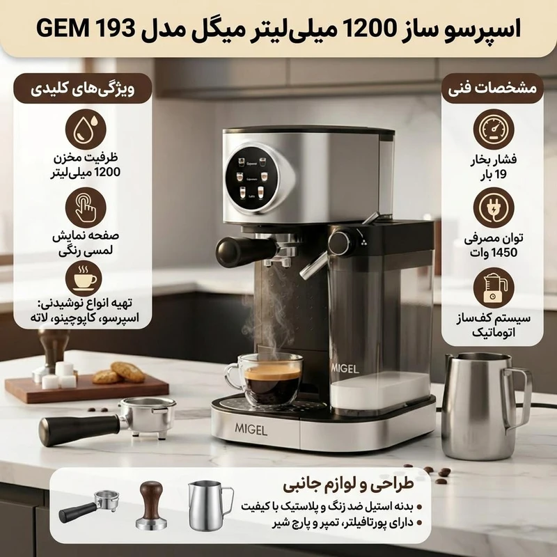 اسپرسوساز 1200 میلی‌لیتری میگل مدل GEM 193، مناسب تهیه اسپرسو، کافه لاته، کاپوچینو و آمریکانو، دارای 2 عدد نازل قهوه، حالت آماده به کار، سینی چکه گیر