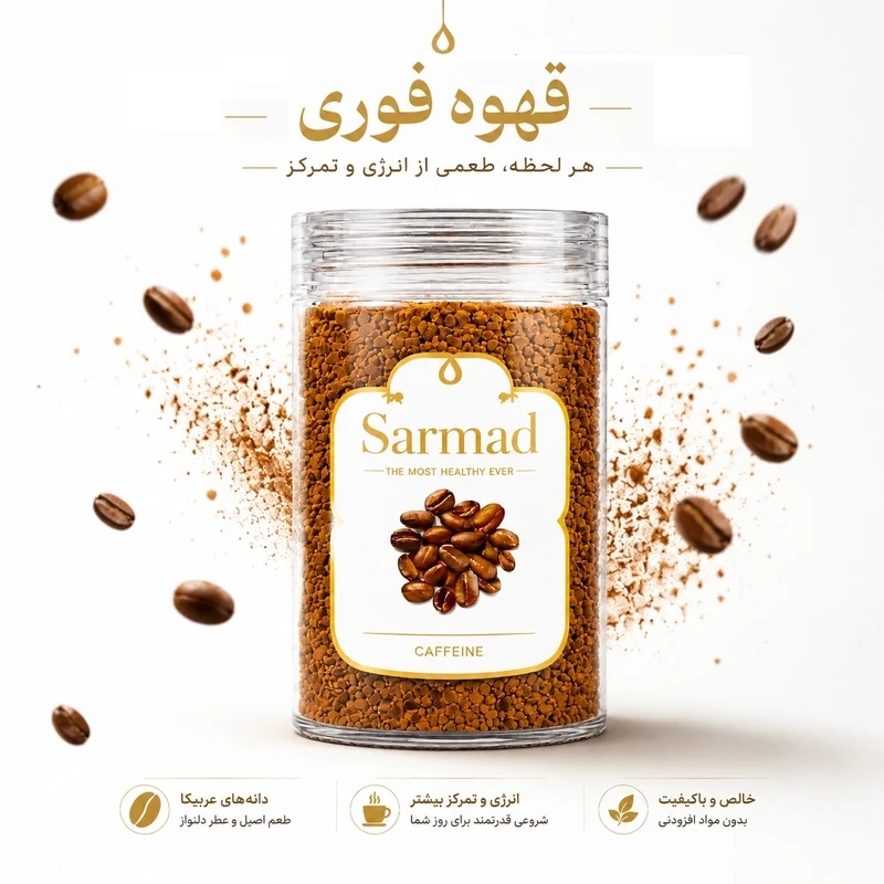 قهوه فوری گلد ممتاز سرمد - 100 گرم